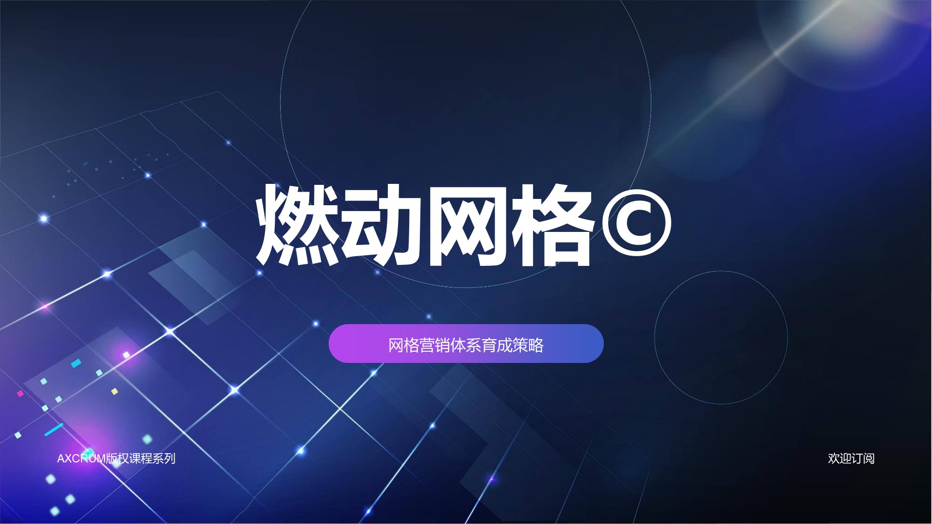 No.02：燃动网格