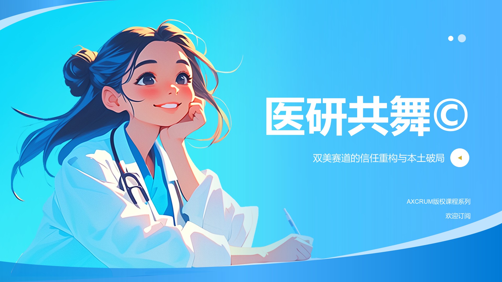 No.06：医研共舞