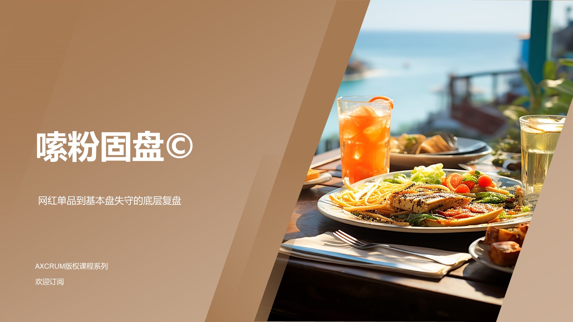 No.05：嗦粉固盘